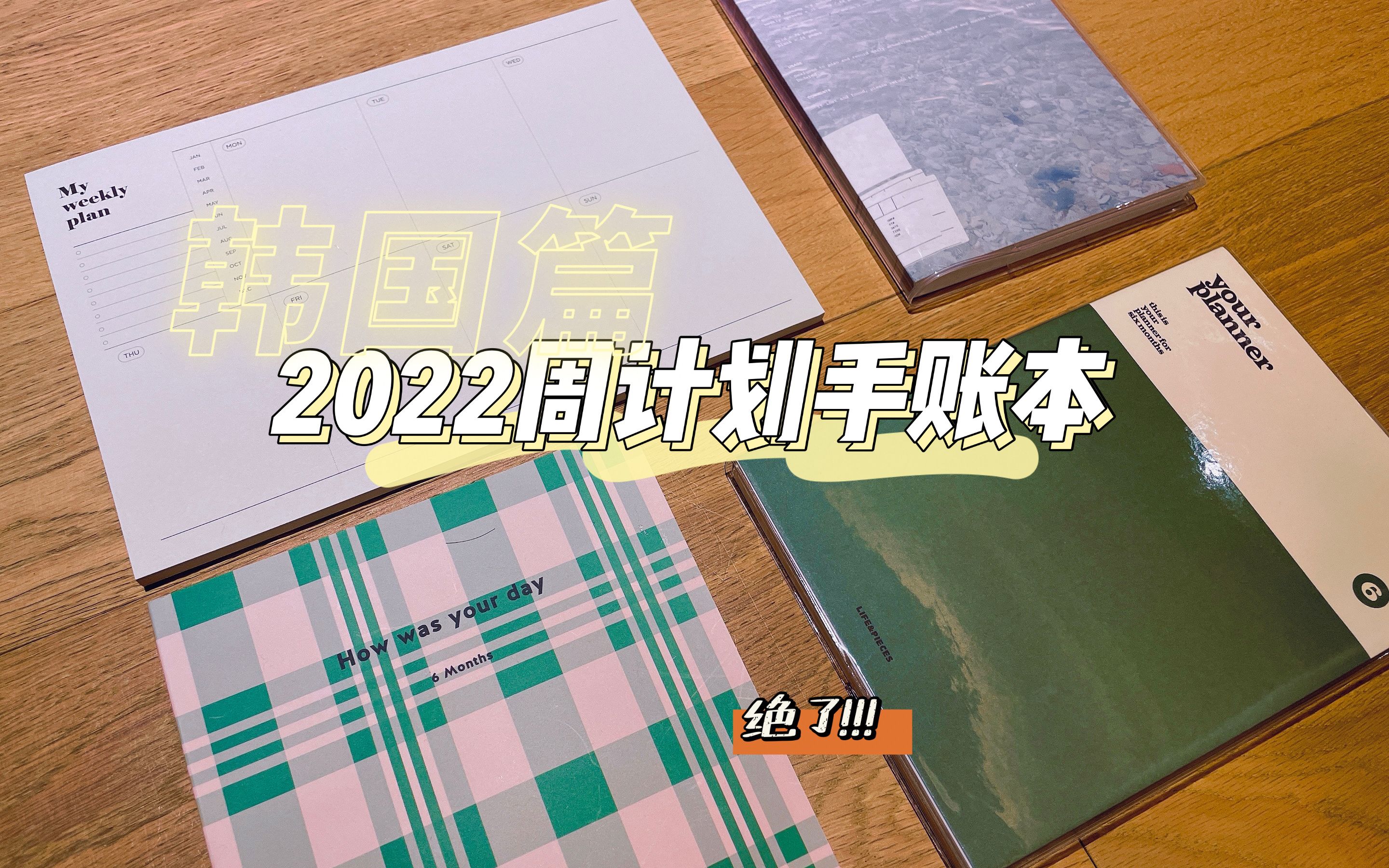 鸡米花|2022年周计划日程手帐本大横评(3/3)|韩国篇哔哩哔哩bilibili