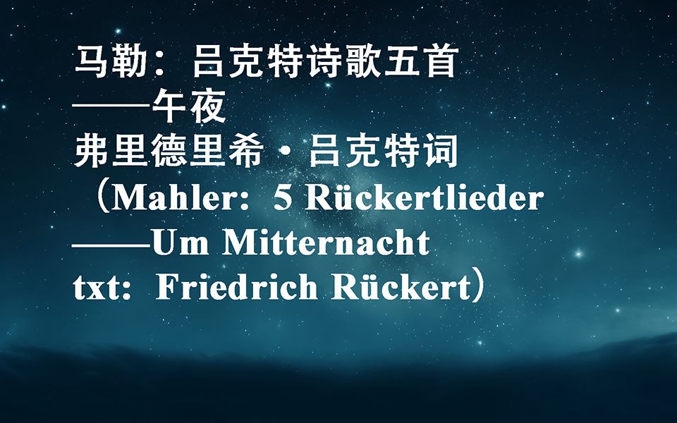 [图]马勒_吕克特歌曲_午夜（Um Mitternacht）