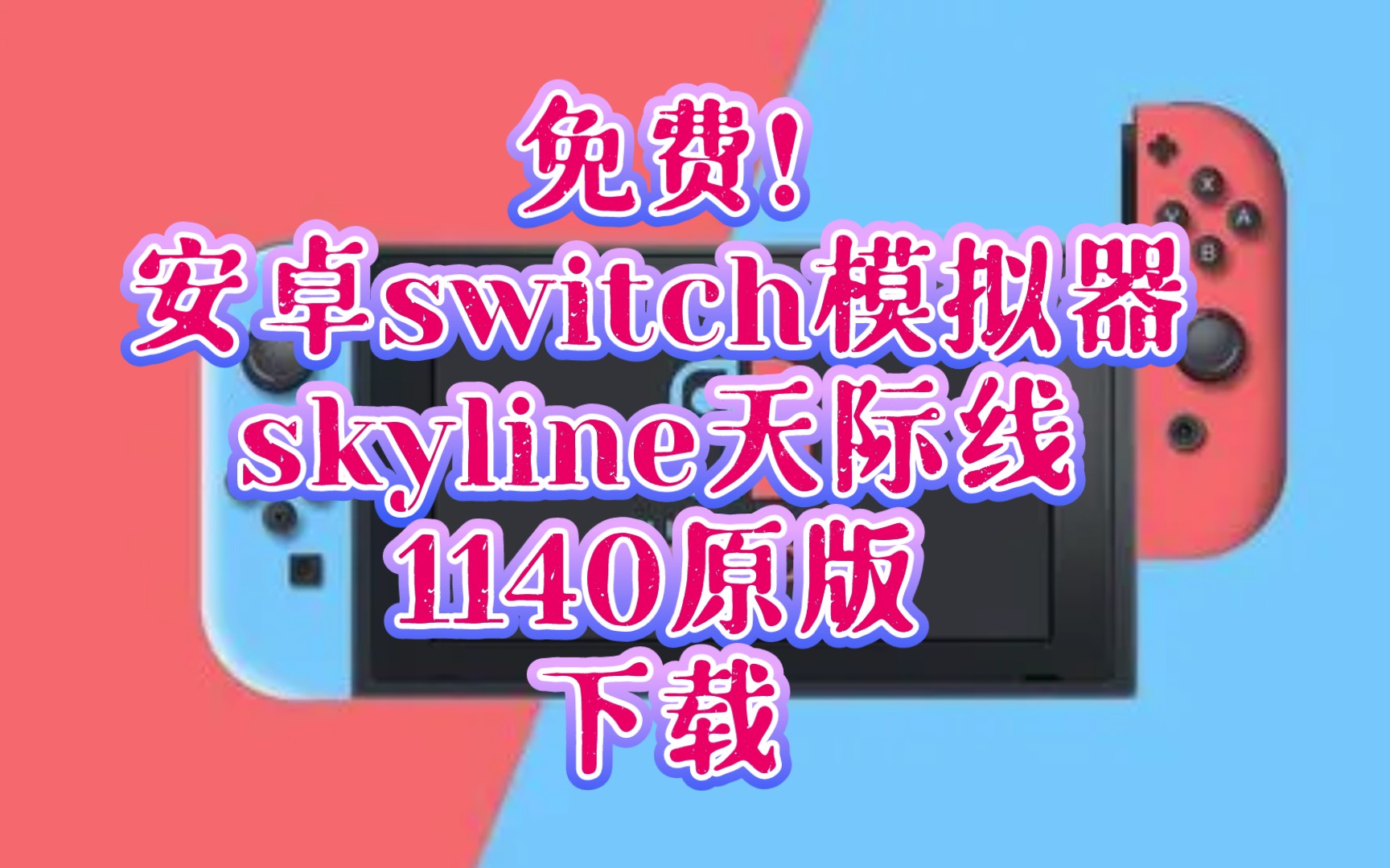 免费安卓switch模拟器skyline天际线1140原版:下载:手机skyline模拟器.