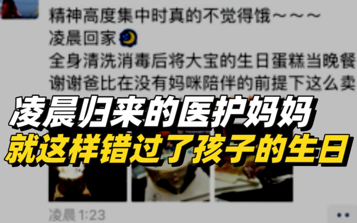 医护人员的这条朋友圈让人破防:凌晨归来的妈妈就这样错过了孩子的生日哔哩哔哩bilibili