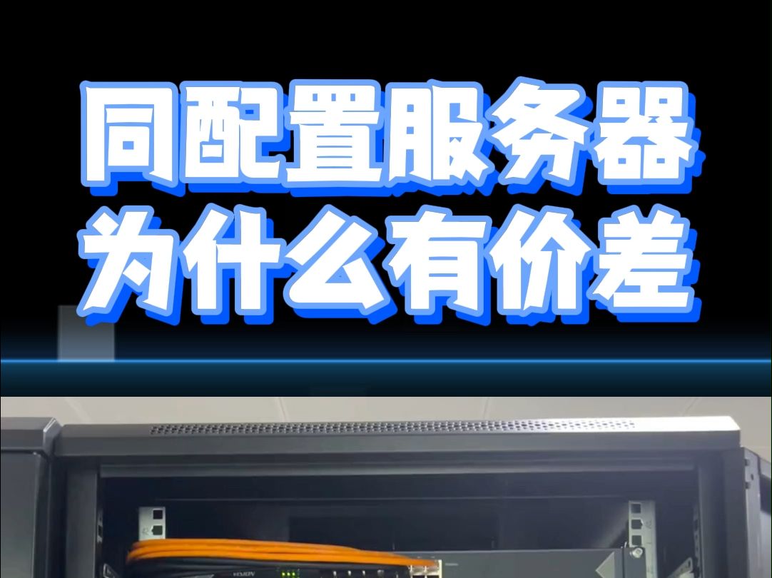 同配置服务器为什么价格不一样