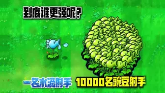 植物大战僵尸：水滴射手和10000名豌豆射手