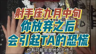 Download Video: 射手座九月中旬，你放弃之后，会引起TA的恐慌