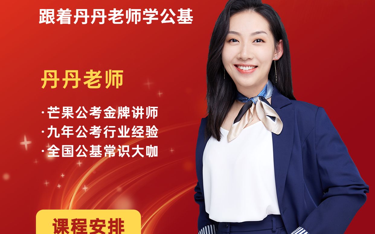 [芒果公考]丹丹老师讲2023湖南三支一扶考试公基高分技巧