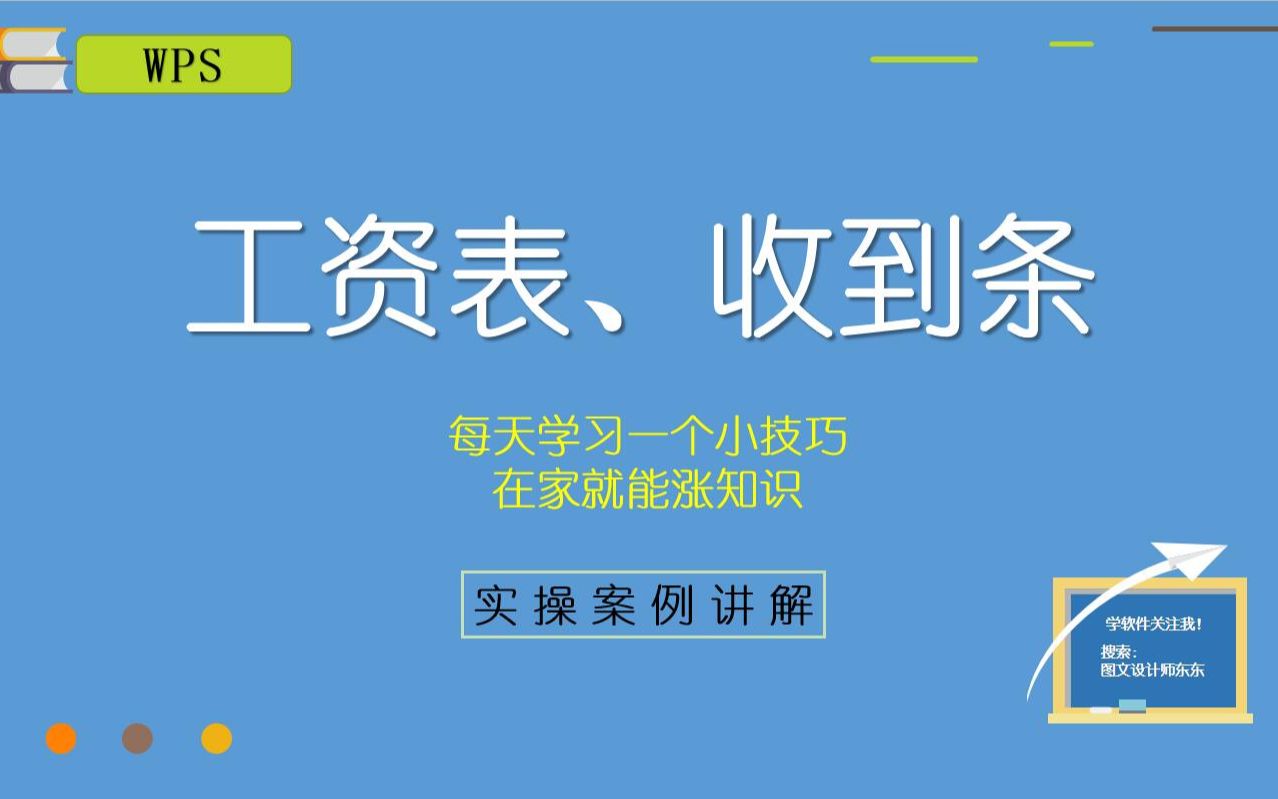 WPS课程:工资表、收到条通用表格,零基础制表课程哔哩哔哩bilibili