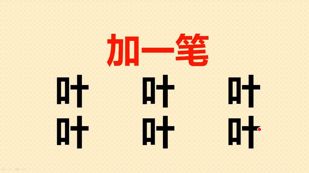 叶字加一笔共6个,很多人只会写1个,你呢?哔哩哔哩bilibili