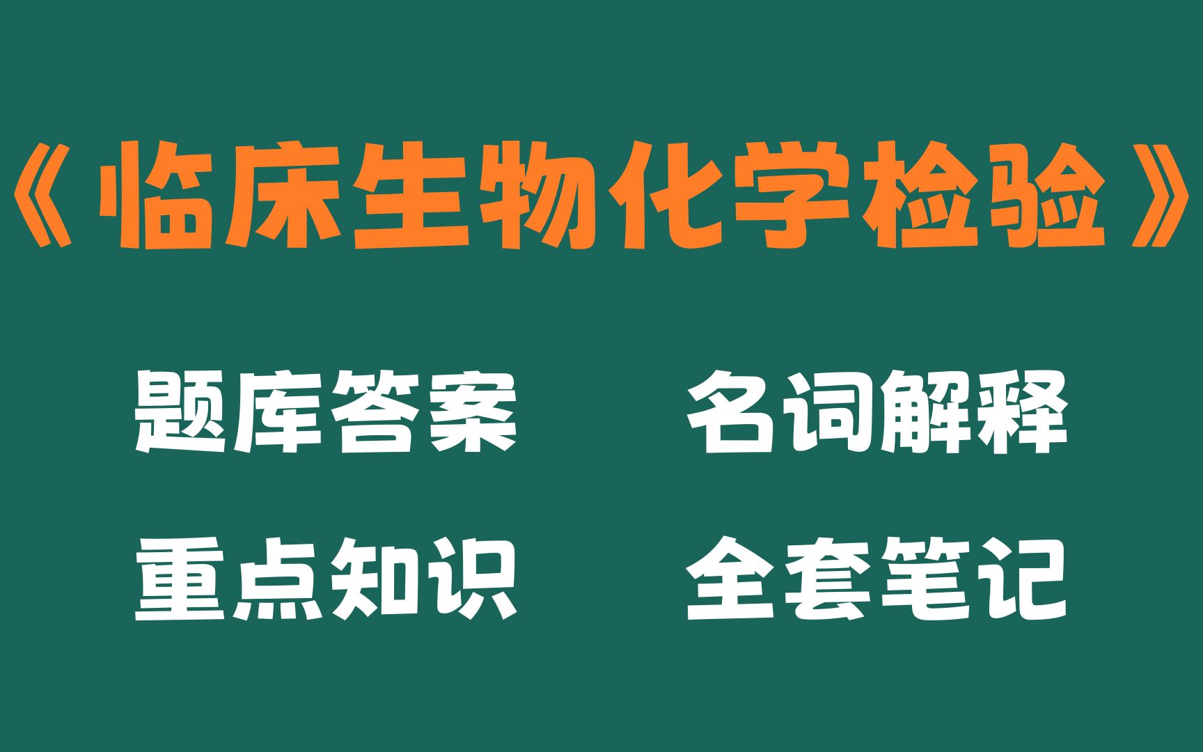 [图]临床生物化学检验复习必看，这套临床生物化学检验考试题目及答案，临床生物化学检验重点知识梳理，和临床生物化学检验名词解释以及重点知识总结重点笔记简直太哇塞了