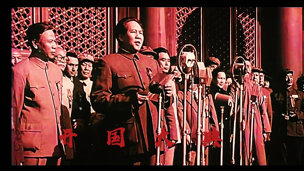 开国大典 抗美援朝