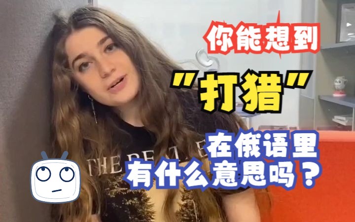 你能想到“打猎”在俄语里有什么意思吗??哔哩哔哩bilibili