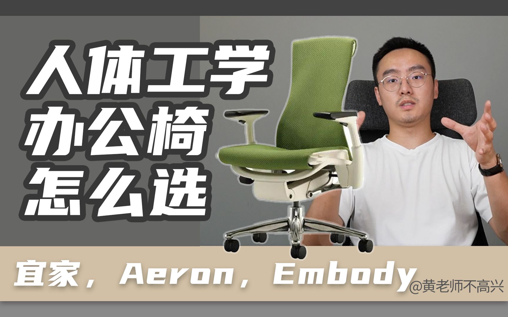 人体工学办公椅怎么选?宜家,赫曼米勒Aeron,Embody有什么区别?Herman Miller使用感受哔哩哔哩bilibili