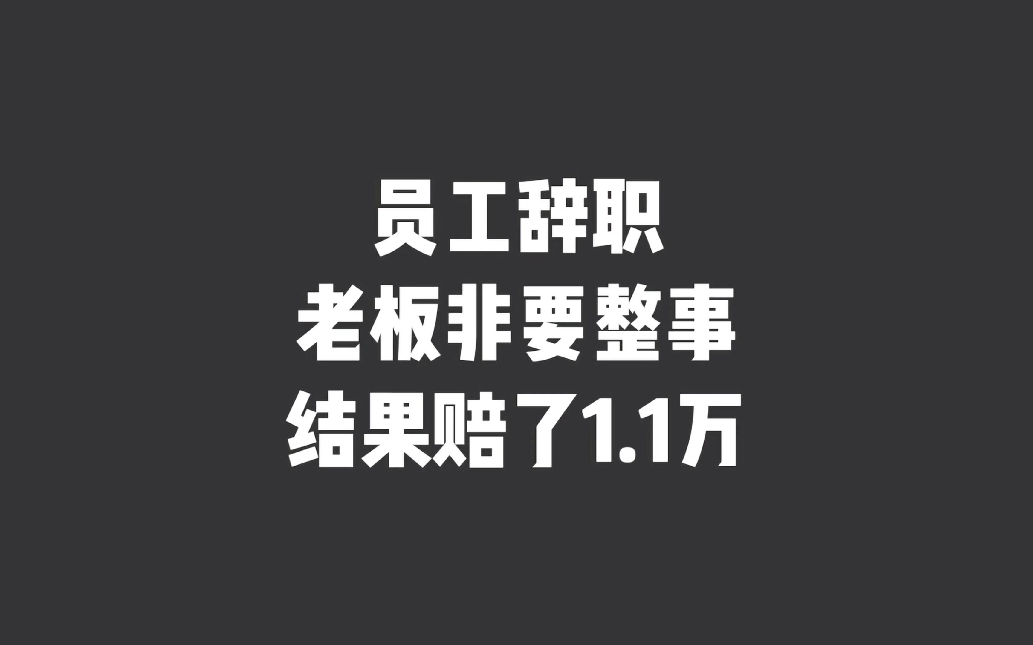 员工辞职老板非要整事,结果赔了1.1万哔哩哔哩bilibili