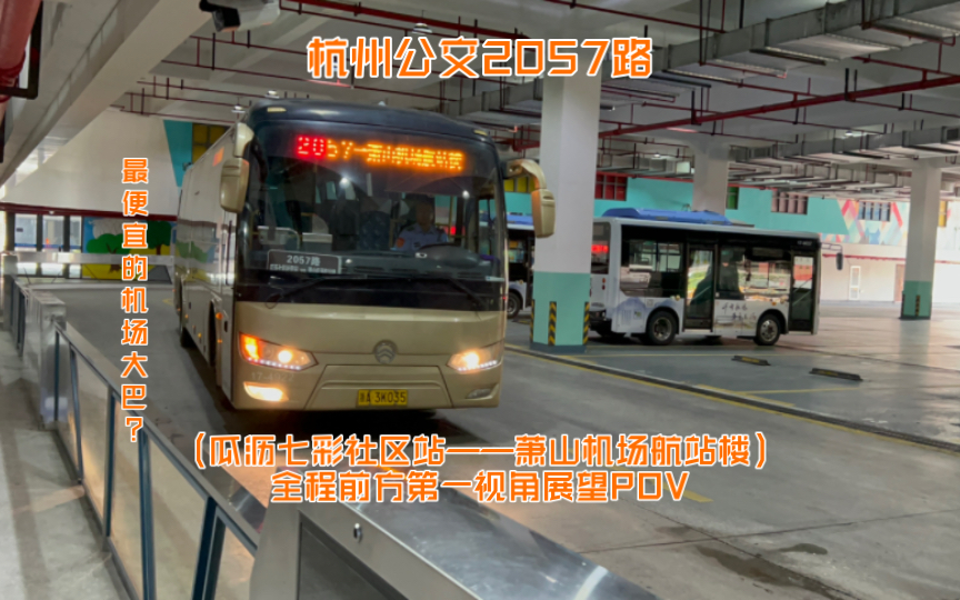 【pov27】【杭州公交】最便宜的机场大巴?