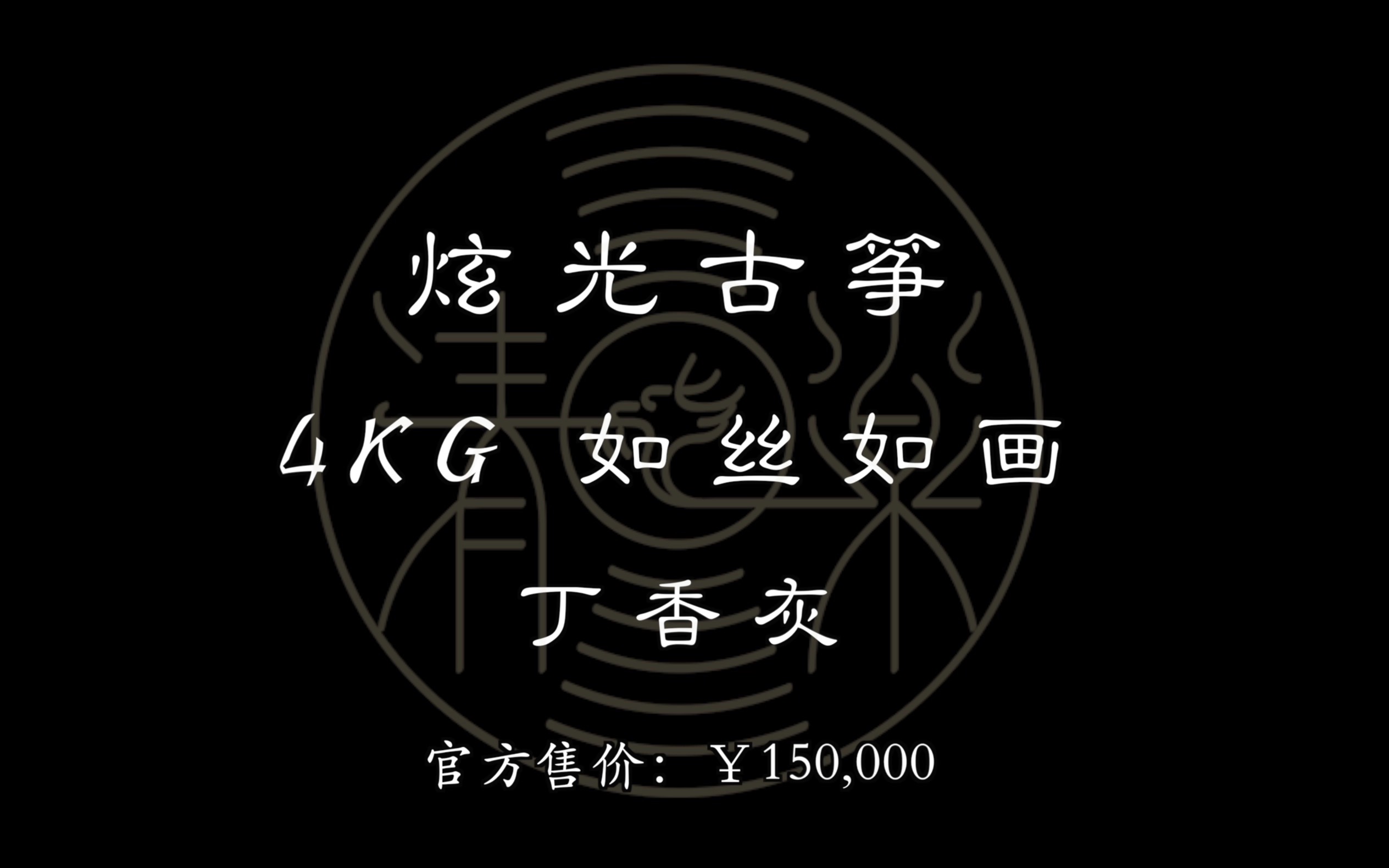 【清乐试音】炫光ⷴKG如丝如画ⷤ𘁩晧𐥓”哩哔哩bilibili