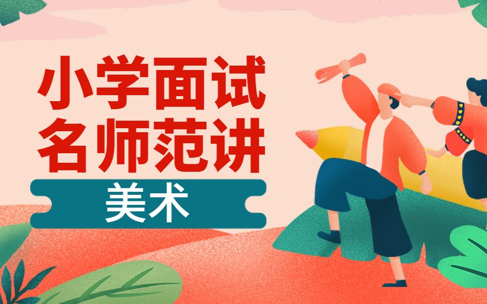 [图]【教师资格证面试】小学名师范讲——美术（持续更新中~）