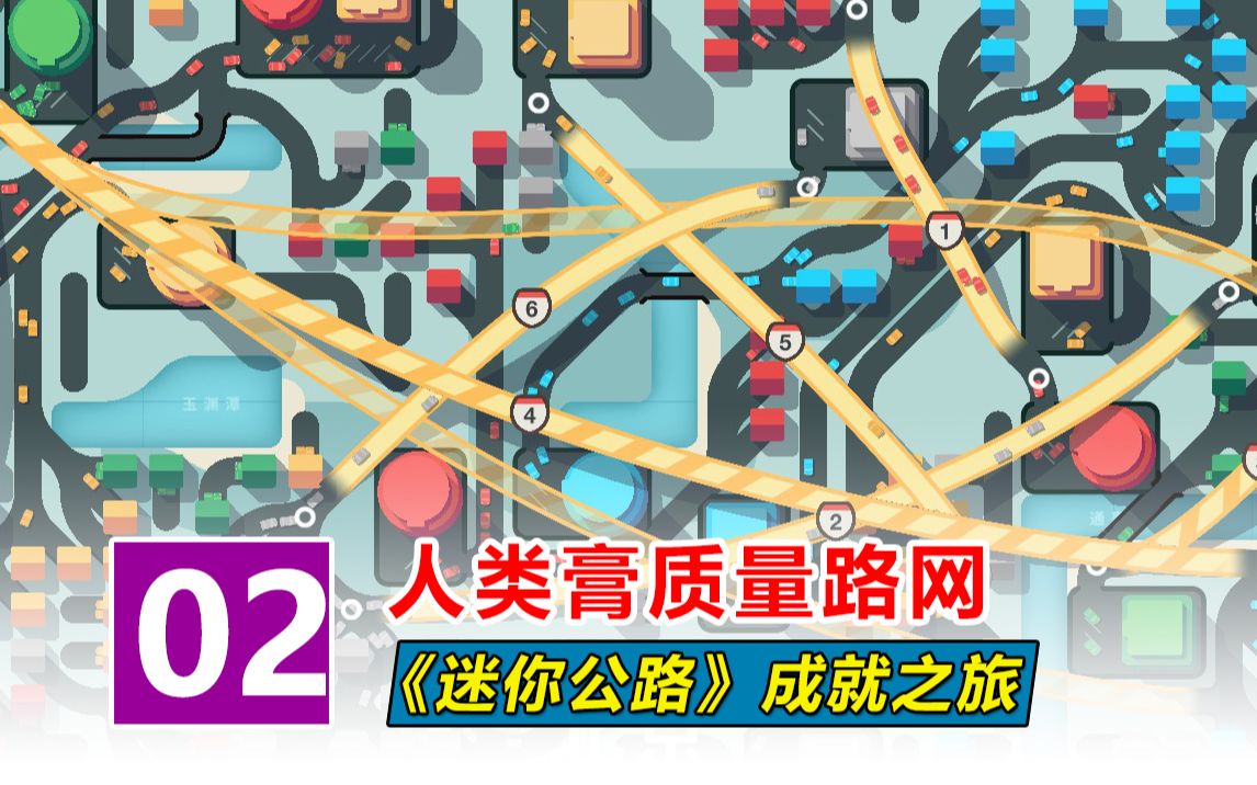 [图]治理北京交通拥堵，我果然还是太年轻！！！| 迷你高速公路 Mini Motorways 02