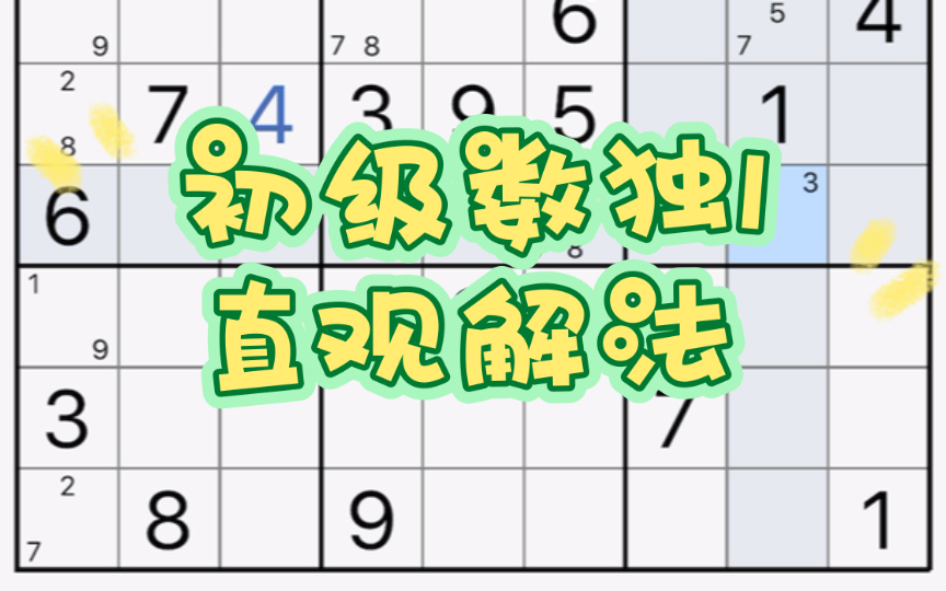 『初级数独1』有意思的数独单机游戏热门视频