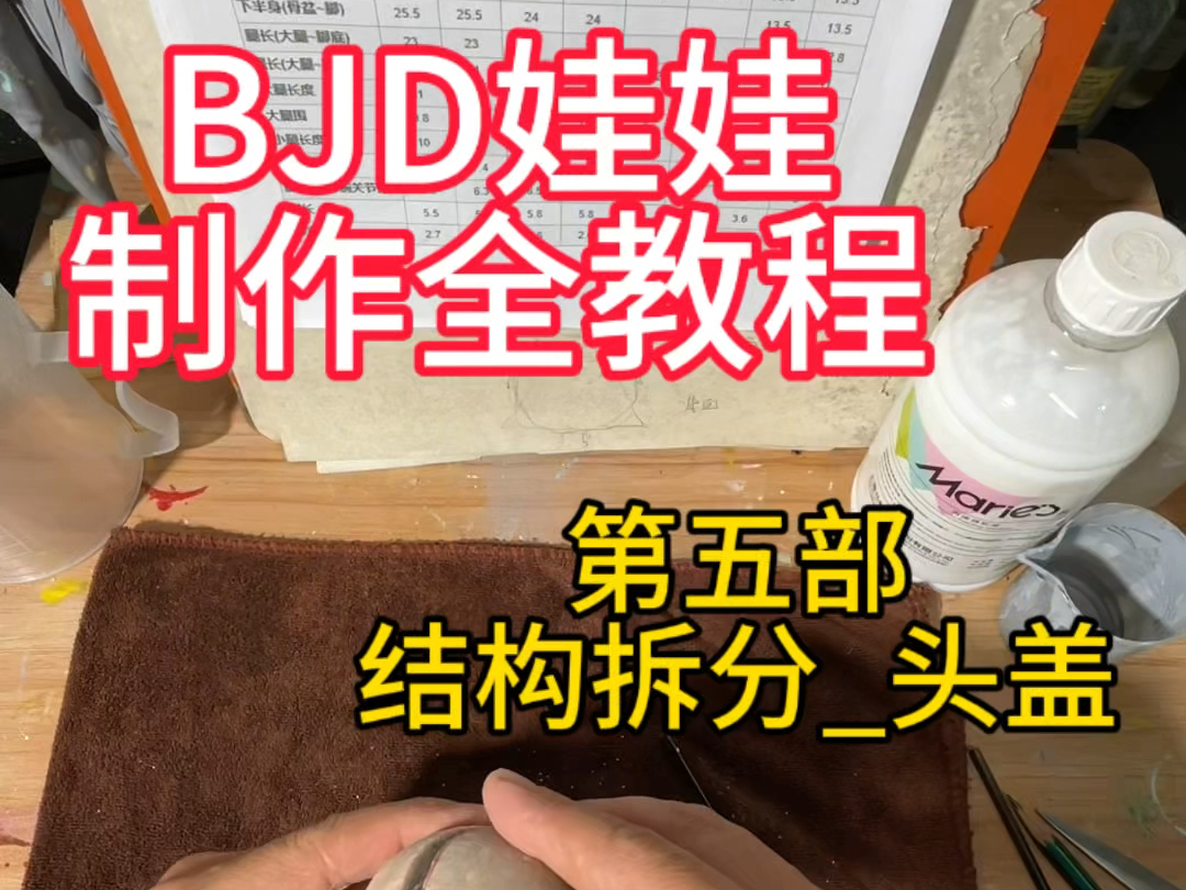 BJD 娃娃 制作 教程 TrueCom 手作 第五部哔哩哔哩bilibili