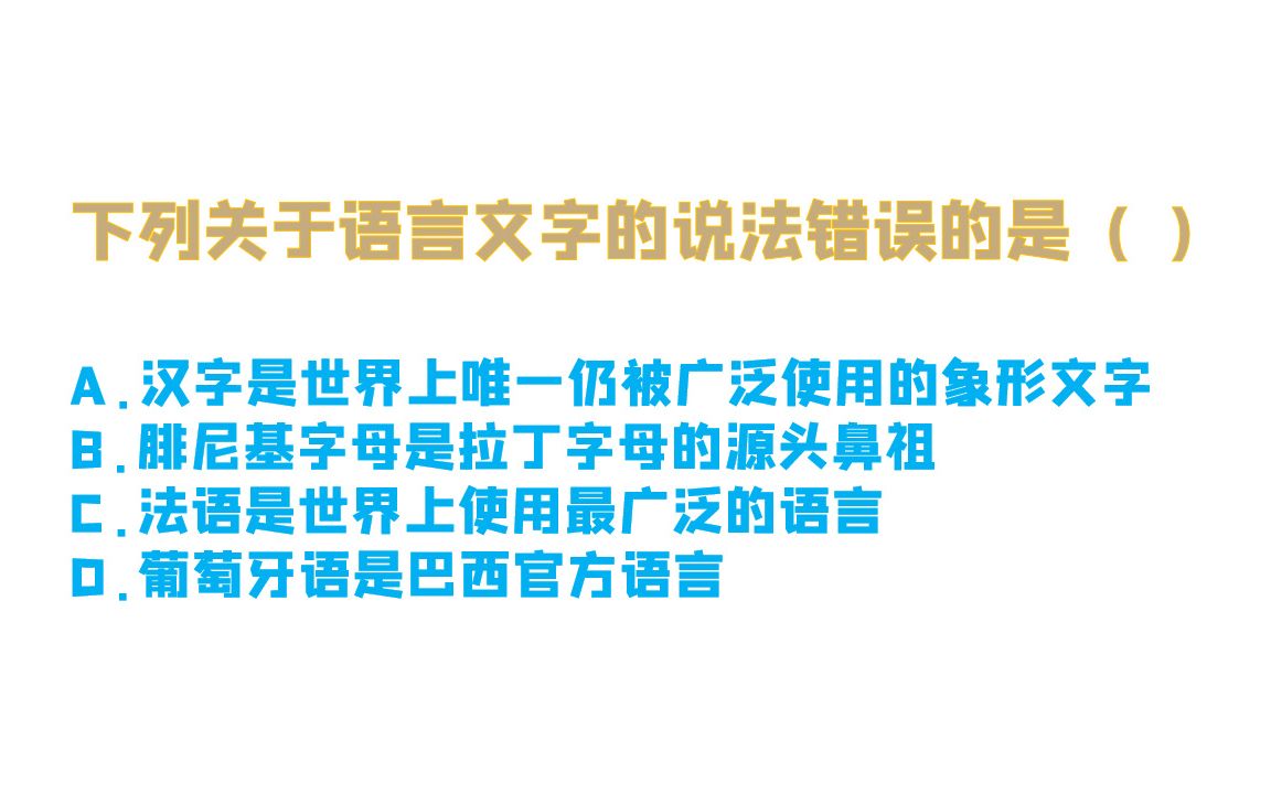 【题目】常识知识,下列关于语言文字的说法,错误的是?哔哩哔哩bilibili