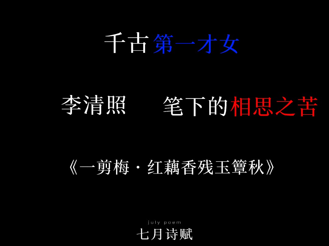 古人怎么写隐晦的相思?“才下眉头,却上心头.”《一剪梅》哔哩哔哩bilibili