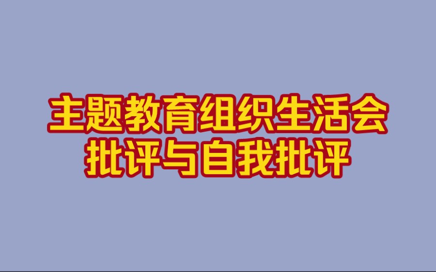 主题教育组织生活会批评与自我批评(精选38条)哔哩哔哩bilibili