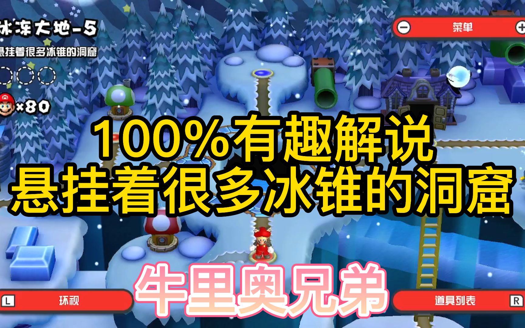 [图]【100%跟着马里奥闯世界】悬挂着很多冰锥的洞窟-大金币搜集-冰冻大地第5关-超级马里奥兄弟U