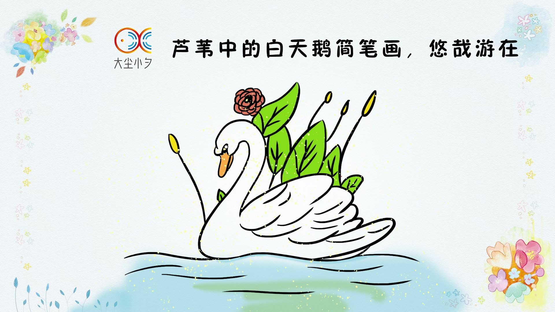 池塘芦苇中的白天鹅简笔画,悠哉游在,30秒看绘,画画步骤_哔哩哔哩