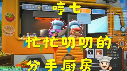 虎牙伍六七 哼 七忙忙叨叨的分手厨房 相声组给你双倍的快乐 哔哩哔哩