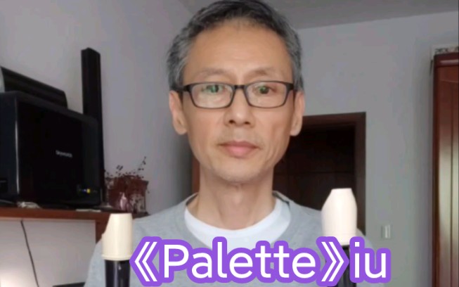 《Palette》iuC220819哔哩哔哩bilibili