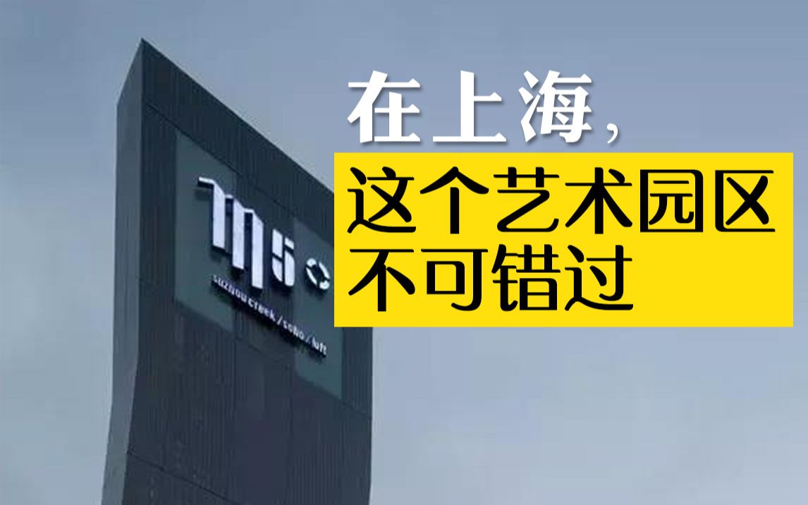 [图]【她说建筑】从田子坊的衰落到M50的翻红——上海城市空间的更新变迁