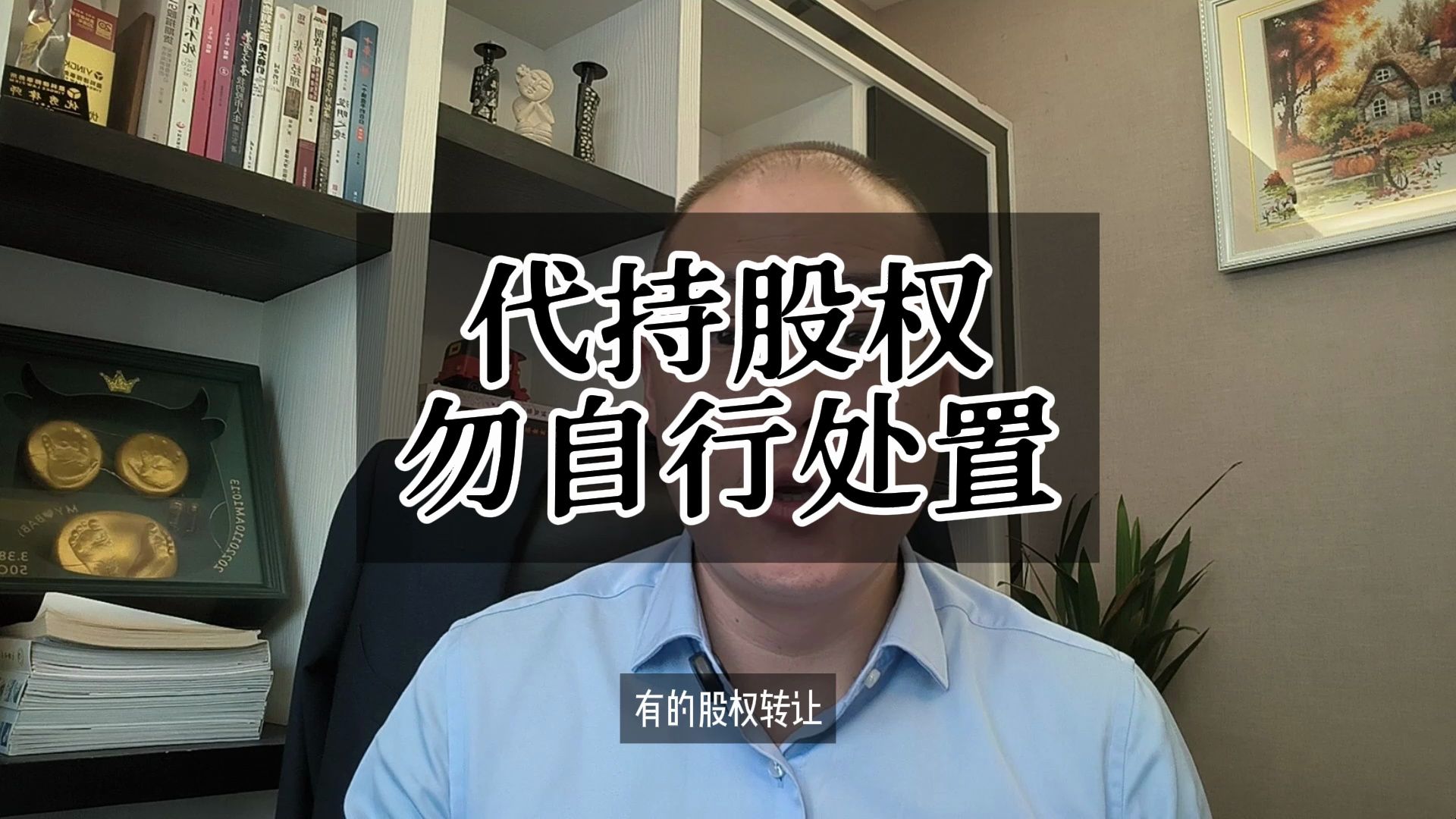 代持股权勿自行处置