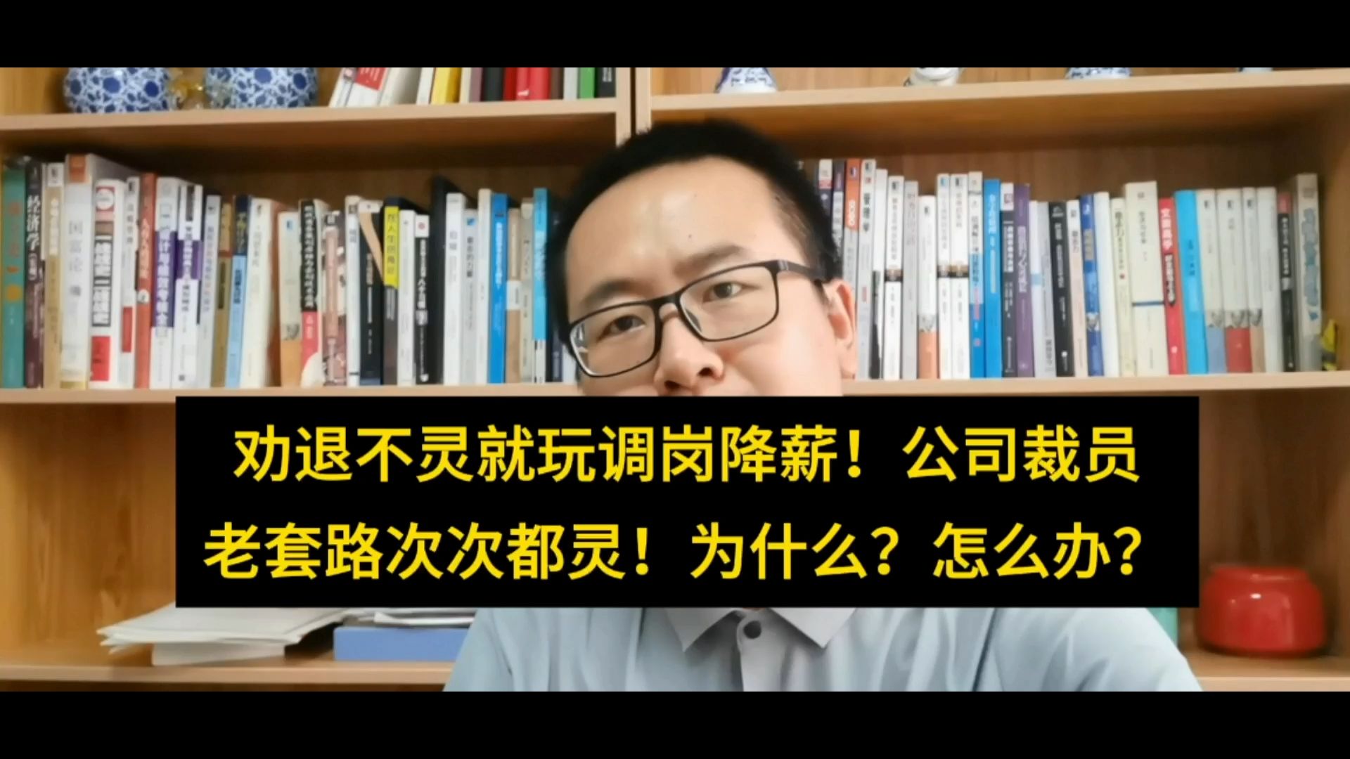 劝退不灵就调岗降薪!公司裁员老套路次次都灵!为什么?该怎么办?哔哩哔哩bilibili