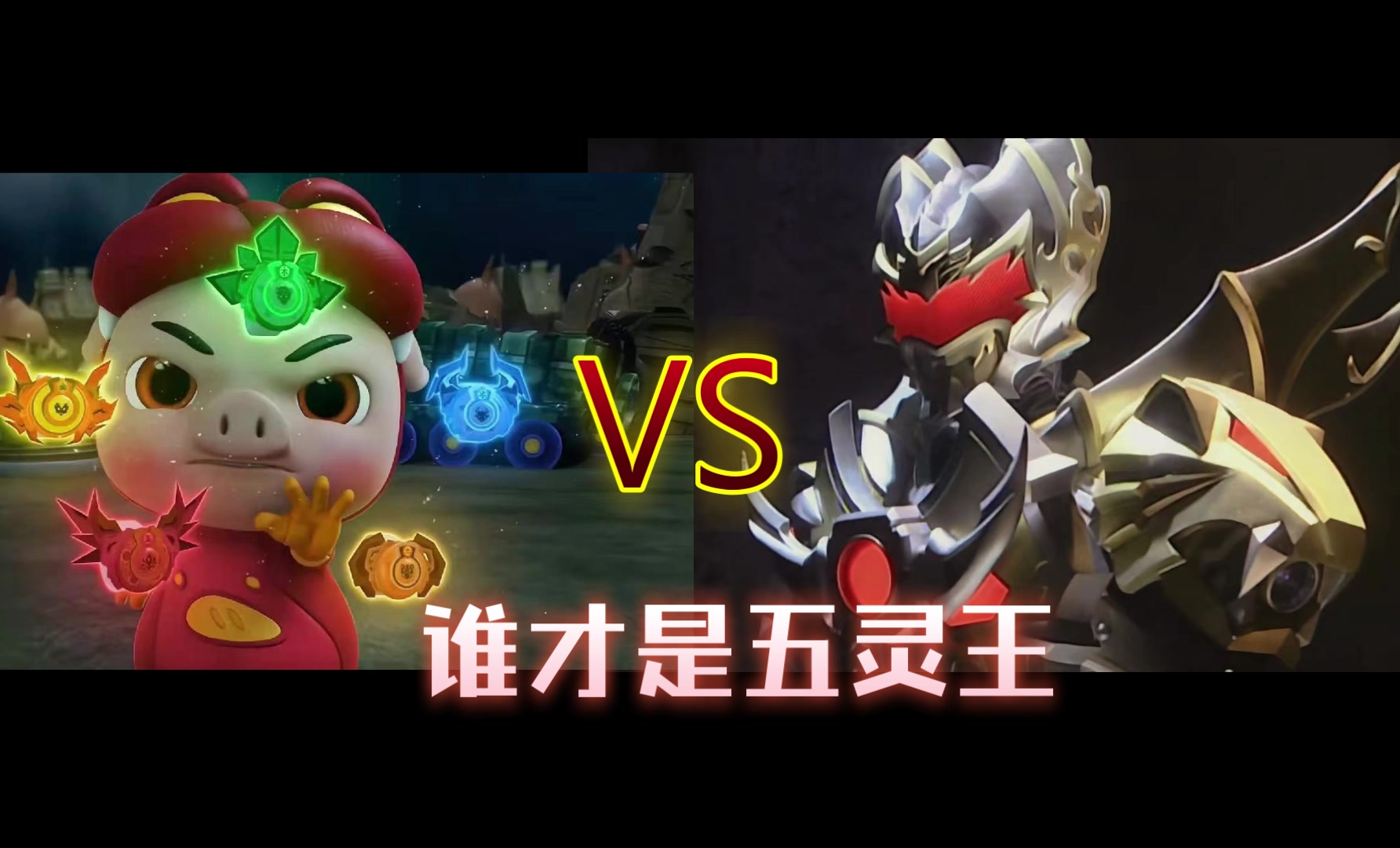 猪猪侠和帝皇侠,谁是你心目中的五灵王