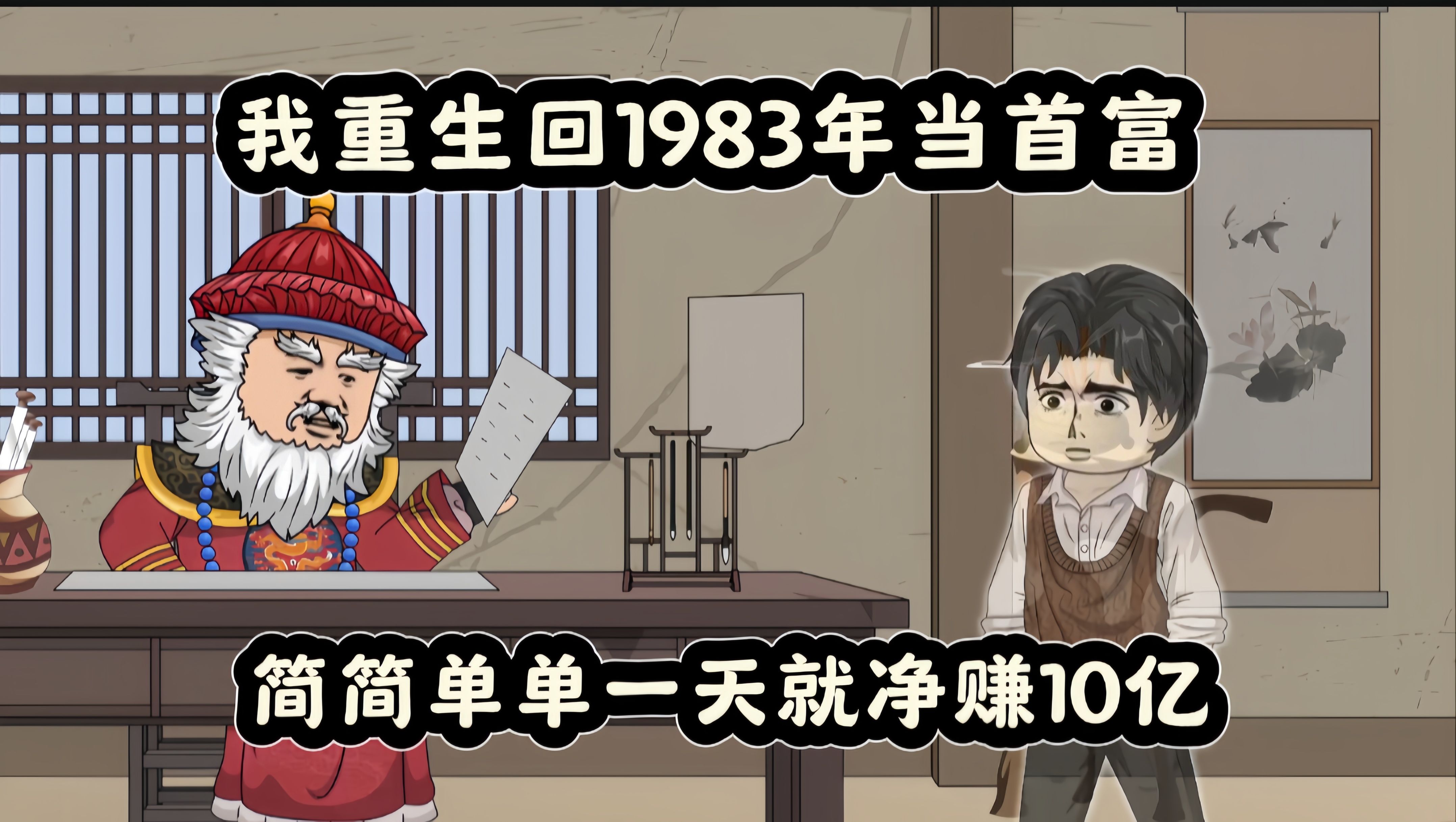 [图]我重生回1983年当首富，简简单单一天就净赚10亿