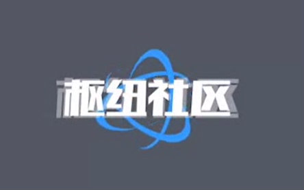 枢纽社区#001别信广告哔哩哔哩bilibili