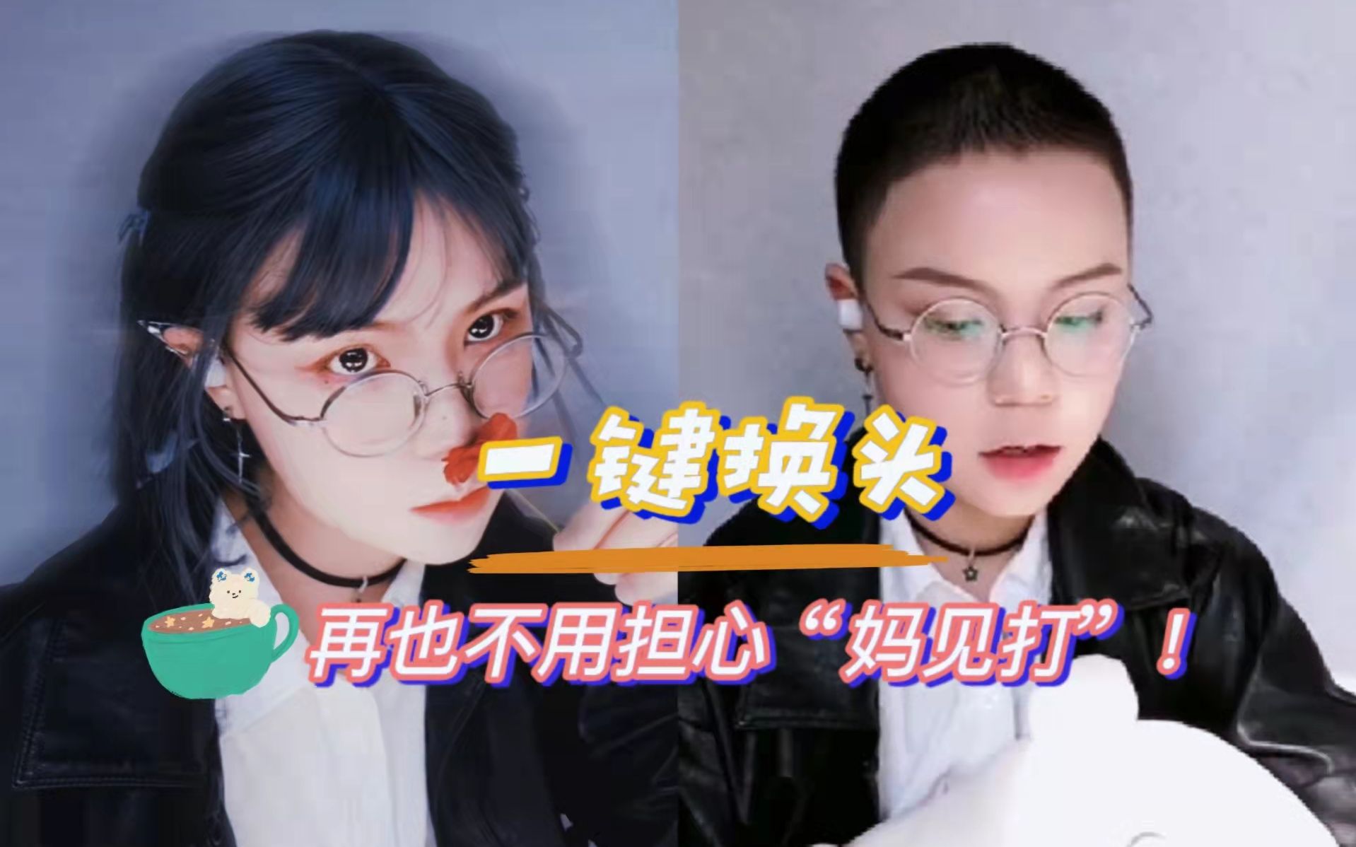 【一键换头||铁t变奶t】(假发试戴)_哔哩哔哩_bilibili