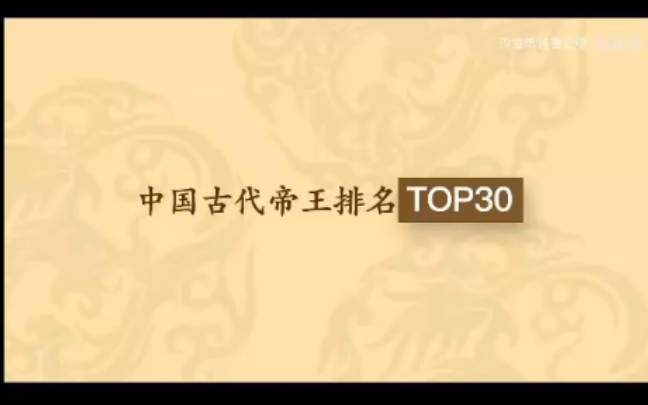 中国古代帝王排名top30哔哩哔哩bilibili