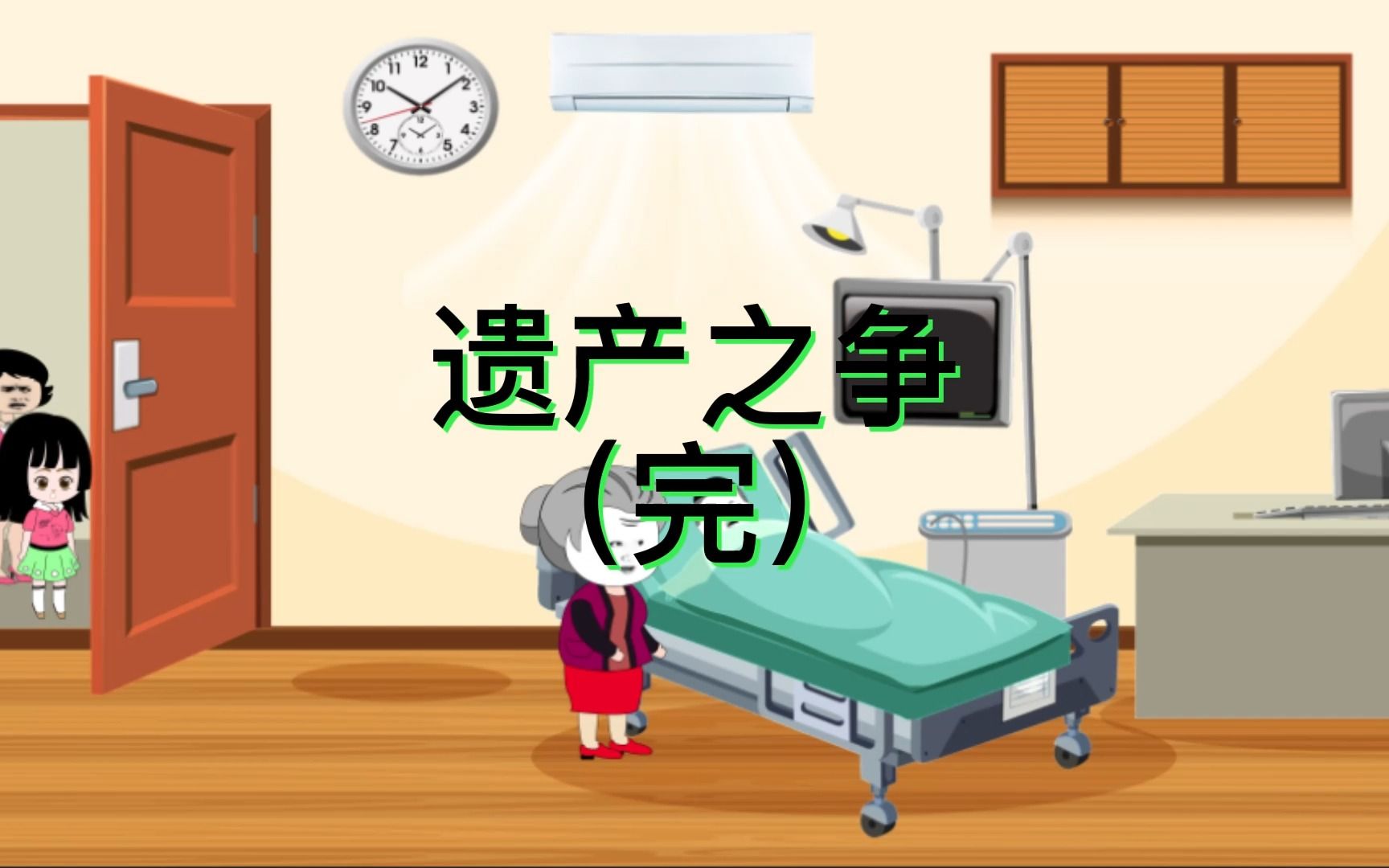 遗产之争(完)哔哩哔哩bilibili