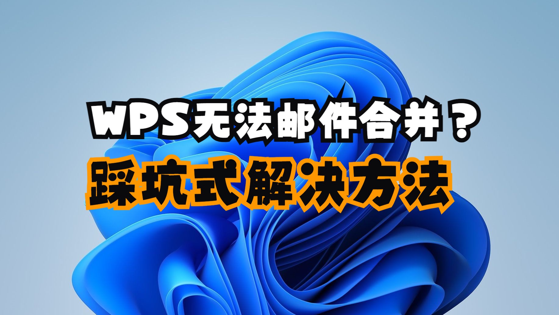 WPS邮件合并无法使用xlsx表格作为数据源的解决方法哔哩哔哩bilibili