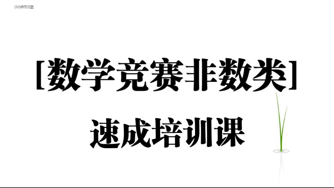 [图]《数学竞赛（非数类）》速成教程