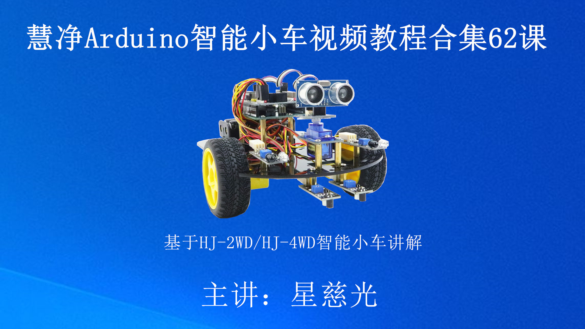 arduino智能小车创客教育课程 PWM控制2个电机正转 智能小车教程哔哩哔哩bilibili