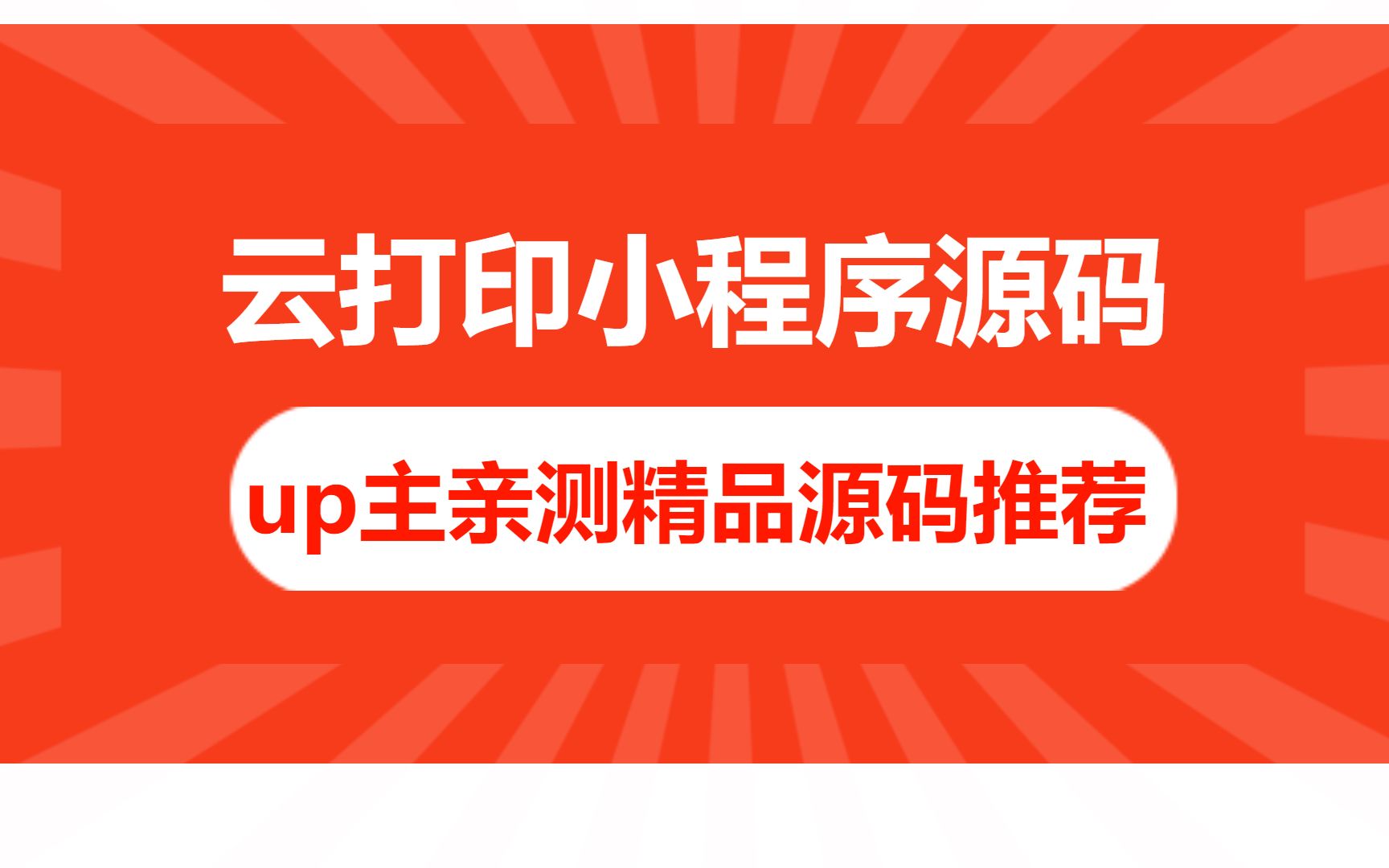 云打印微信小程序,自助打印机怎么赚钱,无人打印小程序源码教程来了哔哩哔哩bilibili