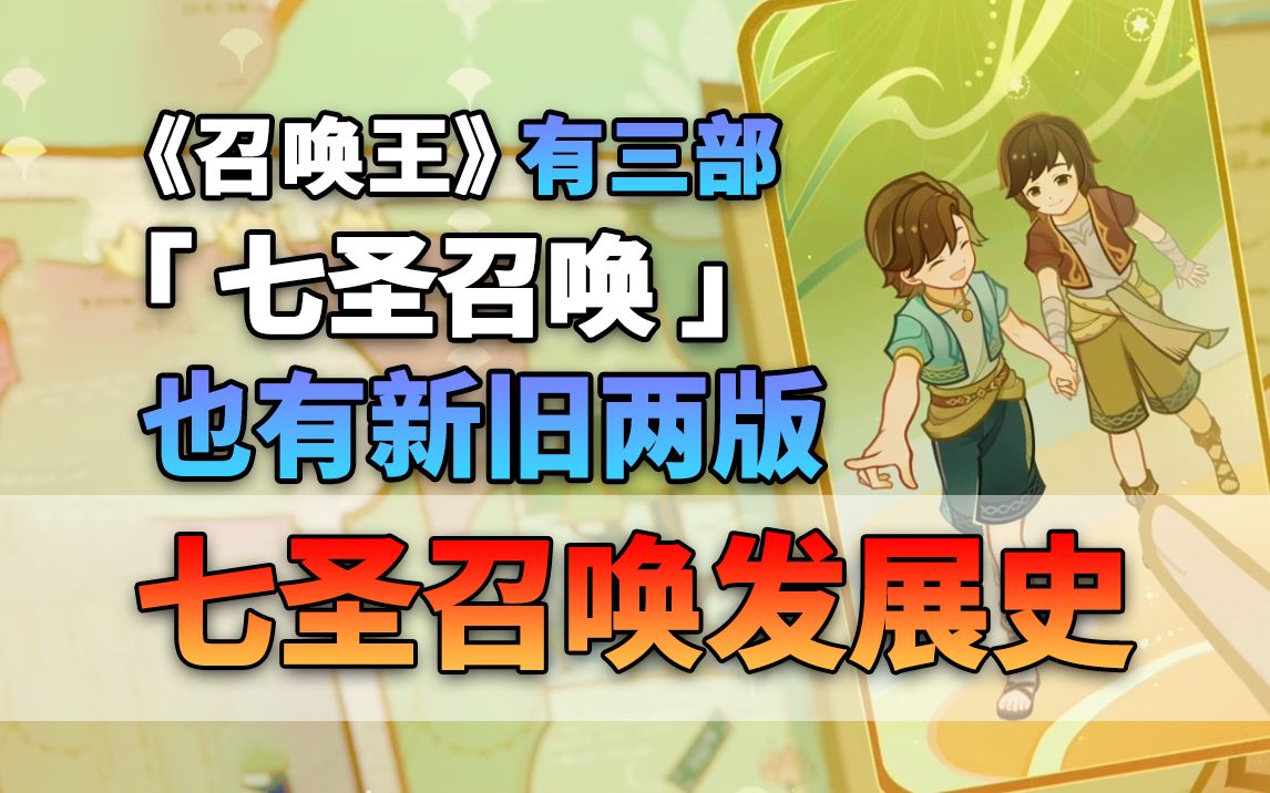 《召唤王》在讲什么故事?从须弥小众到风靡提瓦特 剧情里的七圣召唤又是如何发展的?赛诺一斗还是内测玩家【原神3.7决战召唤之巅活动剧情解读】哔哩...