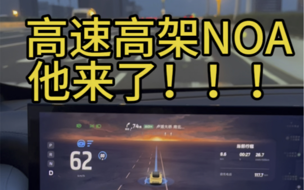 NOA终于可以用了!!!太香了!哔哩哔哩bilibili