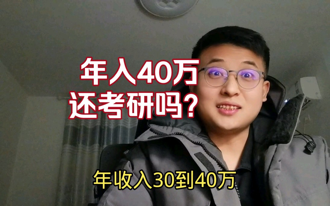 年收入30~40w,还要不要考研读非全日制研究生,回答粉丝提问第一天哔哩哔哩bilibili