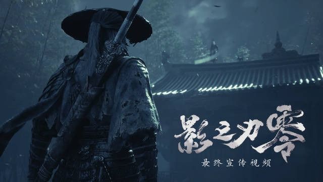 《影之刃零》最终预告片公开