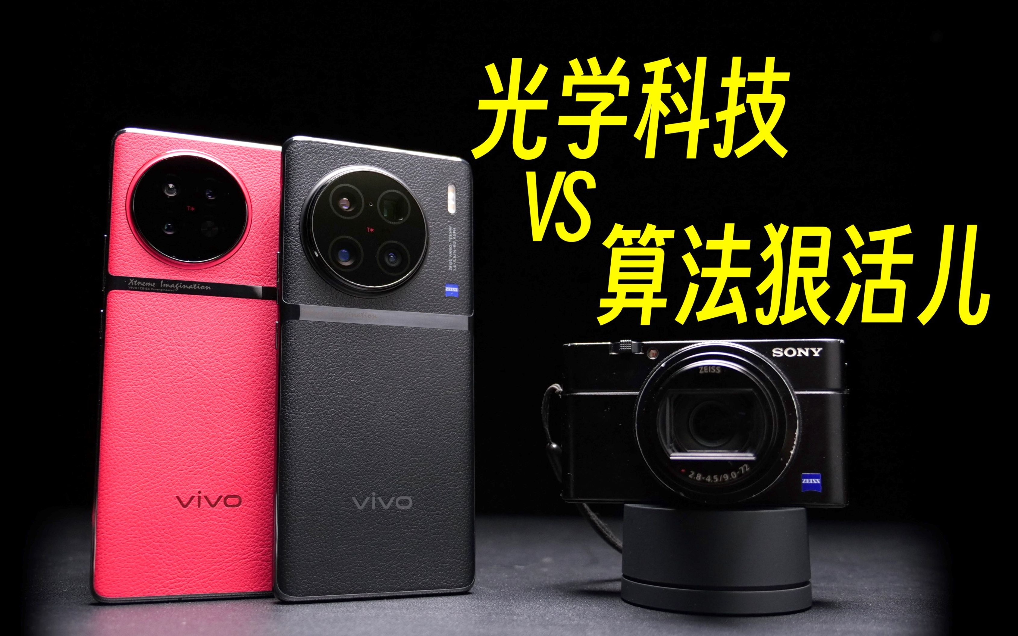 vivo X90Pro+ 该紧张的不是友商 而是卡片机哔哩哔哩bilibili