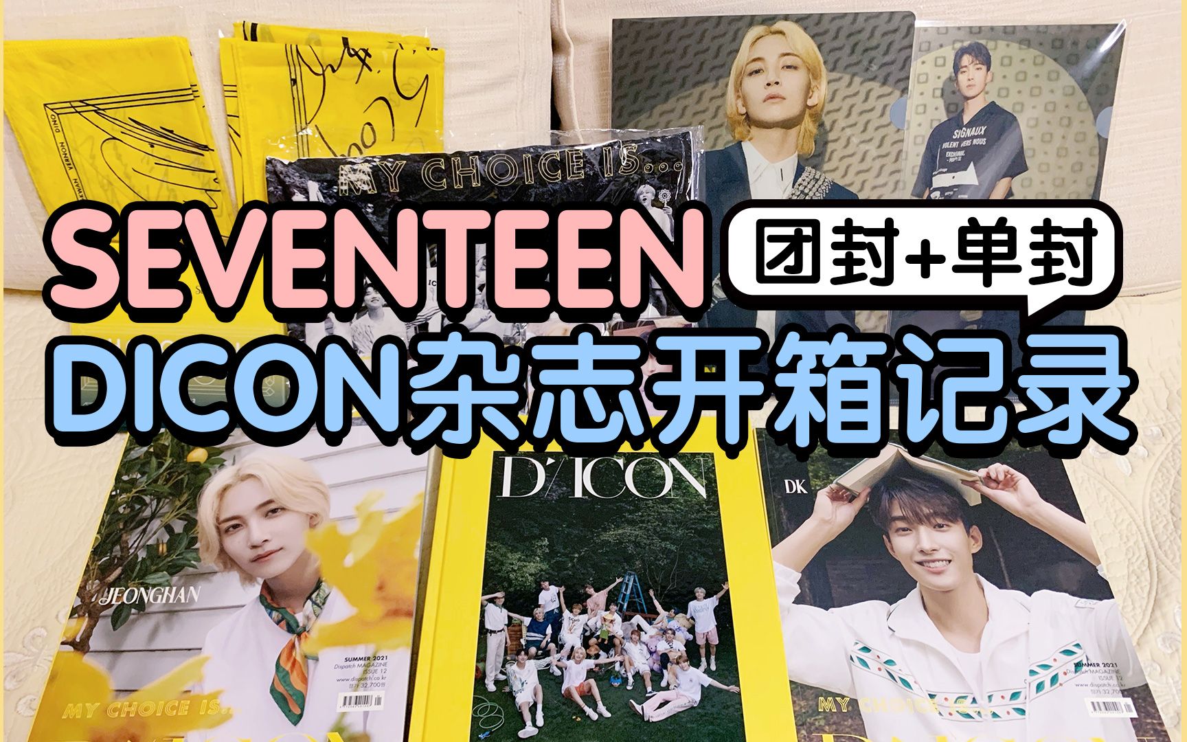 【SEVENTEEN】DICON杂志团封+单封开箱完全记录哔哩哔哩bilibili