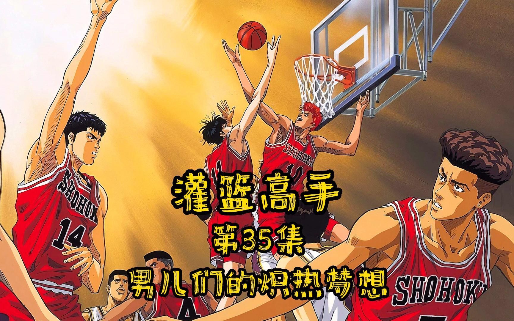 灌篮高手第35集 男儿们的炽热梦想