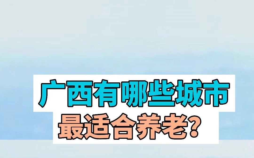 广西有哪些城市最适合养老?评论区留言告诉我们哔哩哔哩bilibili