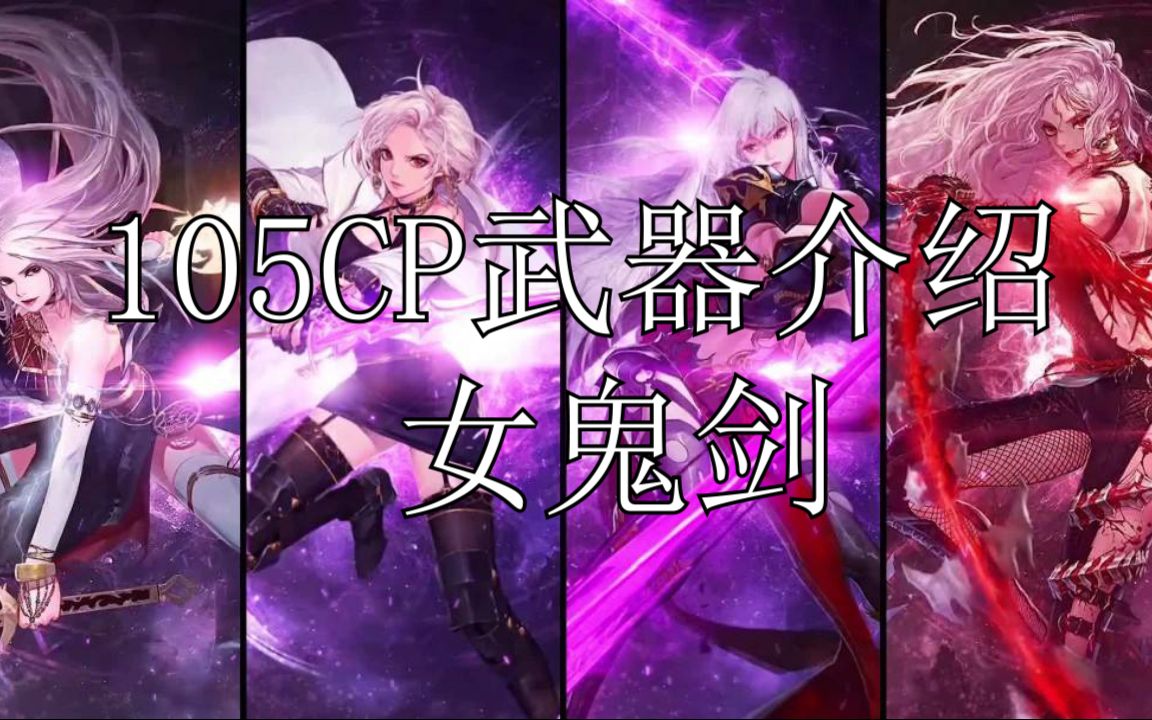活动作品105cp武器介绍女鬼剑